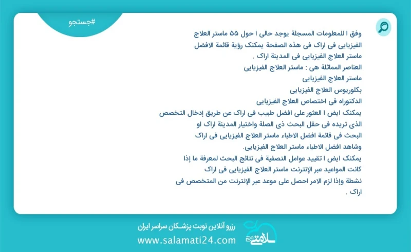 وفق ا للمعلومات المسجلة يوجد حالي ا حول102 ماستر العلاج الفيزيائي في اراک في هذه الصفحة يمكنك رؤية قائمة الأفضل ماستر العلاج الفيزيائي في ال...